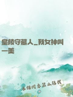皇陵守墓人