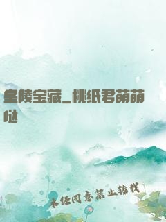 皇陵宝藏