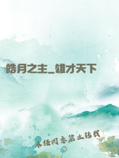 皓月之主