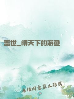 盖世