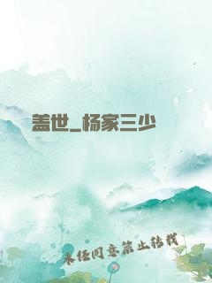 盖世