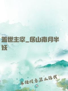 盖世主宰