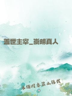 盖世主宰