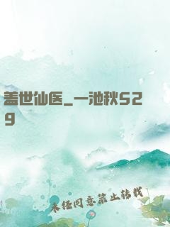 盖世仙医