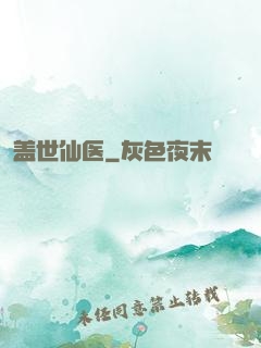 盖世仙医