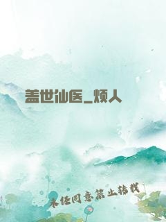 盖世仙医