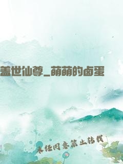 盖世仙尊