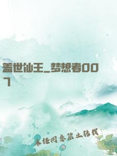 盖世仙王