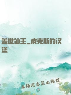 盖世仙王