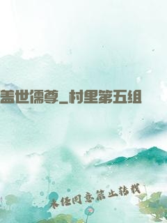 盖世儒尊