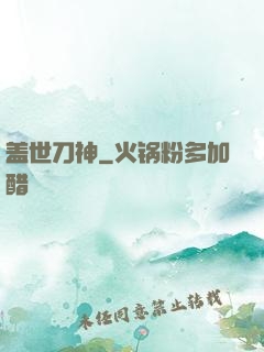 盖世刀神
