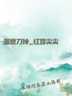 盖世刀神