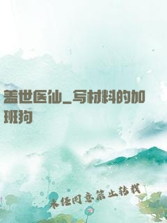 盖世医仙