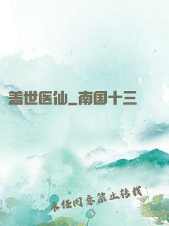 盖世医仙