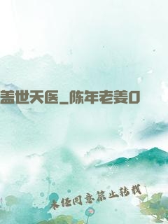 盖世天医