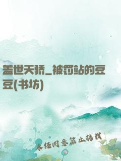 盖世天骄