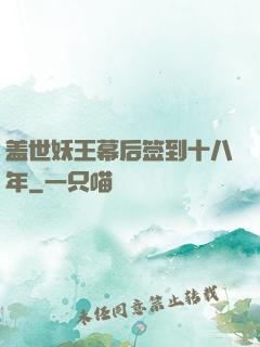 盖世妖王幕后签到十八年