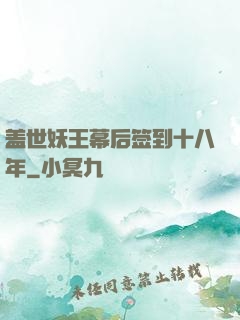 盖世妖王幕后签到十八年