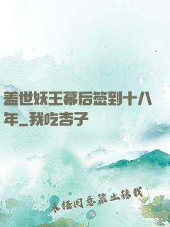 盖世妖王幕后签到十八年
