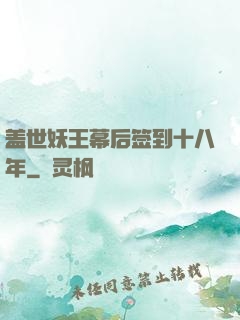 盖世妖王幕后签到十八年