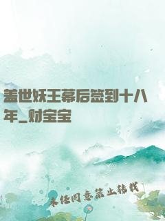 盖世妖王幕后签到十八年