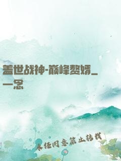 盖世战神-巅峰赘婿