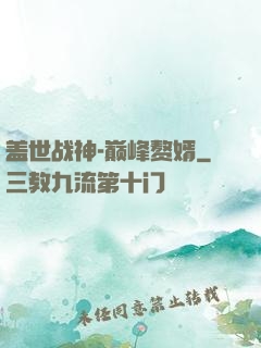 盖世战神-巅峰赘婿