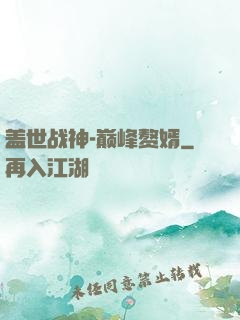 盖世战神-巅峰赘婿