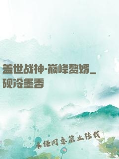 盖世战神-巅峰赘婿