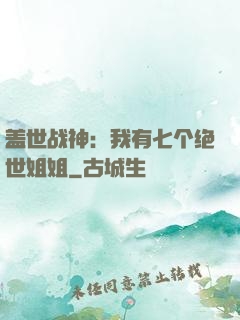 盖世战神：我有七个绝世姐姐