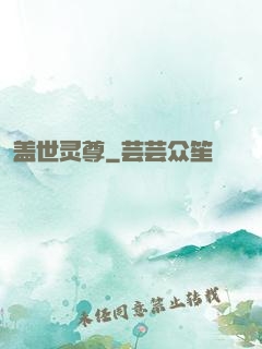 盖世灵尊