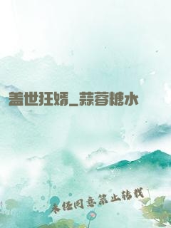 盖世狂婿