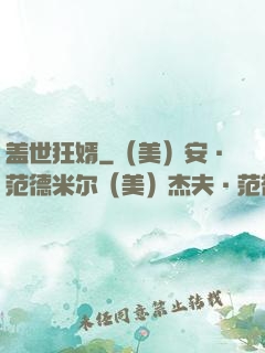 盖世狂婿