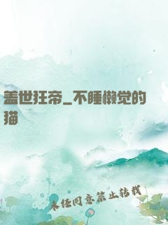 盖世狂帝