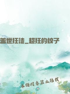 盖世狂徒