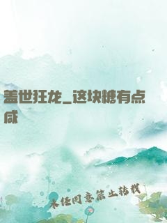 盖世狂龙