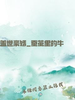 盖世豪婿