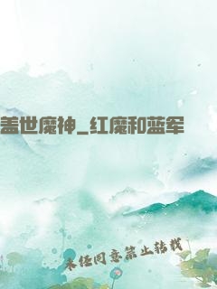 盖世魔神