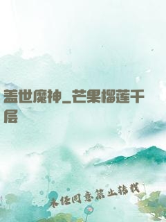 盖世魔神