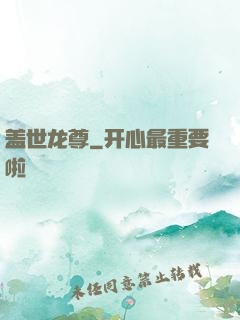 盖世龙尊