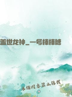 盖世龙神