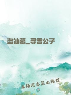 盗仙墓