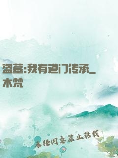 盗墓:我有道门传承