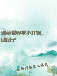 盗墓世界重小开始