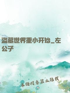 盗墓世界重小开始