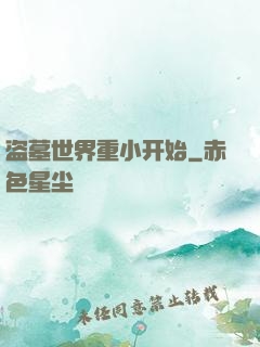 盗墓世界重小开始