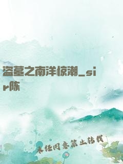 盗墓之南洋惊潮