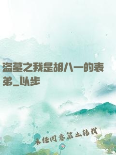 盗墓之我是胡八一的表弟