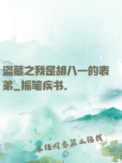 盗墓之我是胡八一的表弟
