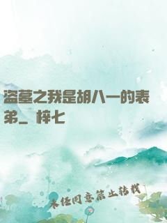 盗墓之我是胡八一的表弟
